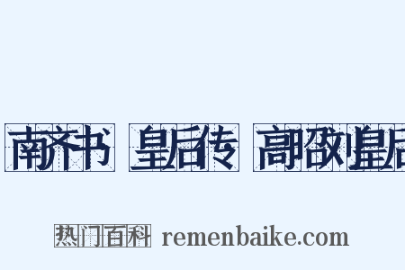 南齐书·皇后传·高昭刘皇后是什么意思的图片